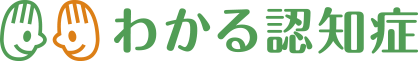 わかる認知症